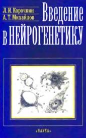 Введение в нейрогенетику, Корочкин Л.И., Михайлов А.Т., 2000