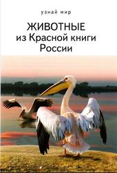 Животные из Красной книги России, Дунаева Ю.А., 2013