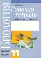 Рабочая тетрадь по биологии для 11 класса, Хруцкая Т.В., 2014