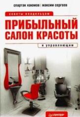 Прибыльный салон красоты, советы владельцам и управляющим, Каюмов С., Сергеев М., 2009