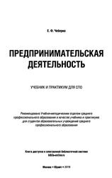Предпринимательская деятельность, Учебник и практикум для СПО, Чеберко Е.Ф., 2019
