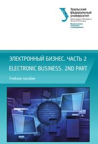 Электронный бизнес, часть 2, Electronic business, 2nd part, Медведева М., 2017