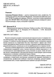 Организация ресторанного бизнеса, Учебное пособие, Жидкова Ю.В., 2014