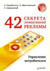 42 секрета эффективной рекламы, Управление потребителем, Мрочковский Н., Вернадский С., Парабеллум А.
