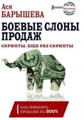 Боевые слоны продаж, скрипты, и еще раз скрипты, Барышева А.