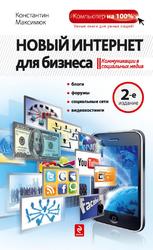 Новый Интернет для бизнеса, Максимюк К.С., 2011