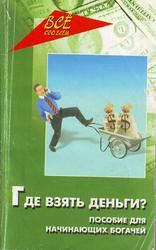 Где взять деньги, Пособие для начинающих богачей, Чумичкин Д.В., Букреев А.Б., 2004