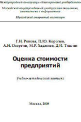 Оценка стоимости предприятий, Ронова Г.Н., Королев П.Ю., Осоргин А.Н., Хаджиев М.Р., 2008