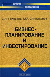 Бизнес-планирование и инвестирование, Головань С.И., Спиридонов М.А., 2008