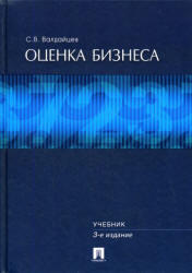Оценка бизнеса, Валдайцев С.В., 2008