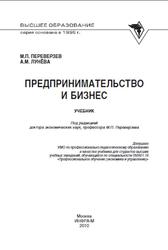 Предпринимательство и бизнес, Переверзев М.П., Лунева А.М., 2010