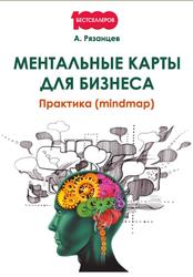 Ментальные карты для бизнеса, Практика (mindmap), Рязанцев А., 2017