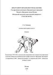 Теория и методика каратэ, Литвинов С.А., 2018