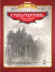 Синъицюань, Самые первые учебники, Березнюк С.Л., 2009