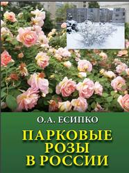 Парковые розы в России, Есипко О.А., 2017