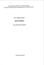 Ботаника, Карпухина Е.А., 2000