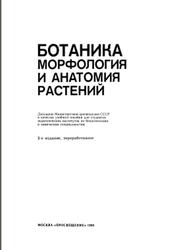 Ботаника, Морфология и анатомия растений, Васильев А.Е., 1988