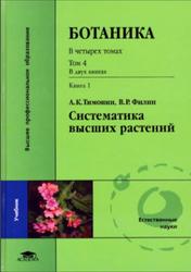 Ботаника, Том 4, Книга 1, Систематика высших растений, Тимонин А.К., Филин В.Р., 2009