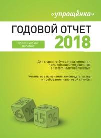 Упрощённака, годовой отчет — 2018, Кулюкина Н.А., 2018