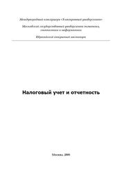 Налоговый учет и отчетность, Шувалова Е.Б., Сапелкина А.А., 2008