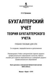 Бухгалтерский учет, теория бухгалтерского учета, Лупикова Е.В., 2019