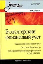 Бухгалтерский финансовый учет, Леевик Ю.С., 2010