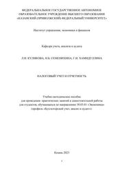 Налоговый учет и отчетность, Куликова Л.И., Семенихина Н.Б., Хамидуллина Г.И., 2023