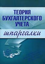 Теория бухгалтерского учета - Шпаргалки - Дараева Ю.А.