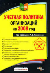 Учетная политика организаций на 2008 год - Касьянов А.В.
