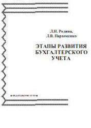 Этапы развития бухгалтерского учета, Родина Л.Н., Пархоменко Л.В., 2007