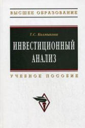 Инвестиционный анализ, Колмыкова Т.С., 2009
