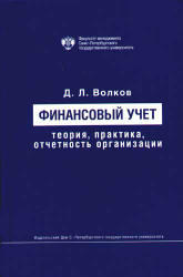 Финансовый учет, теория, практика, отчетность организации, Волков Д.Л., 2006