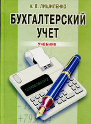 Бухгалтерский учет, Лишиленко А.В., 2011