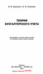 Теория бухгалтерского учета, Бородина В.В., Родинова Н.П., 2010