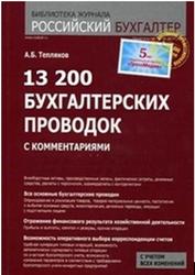 13 200 бухгалтерских проводок с комментариями, Тепляков А.Б.
