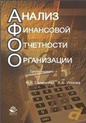 Анализ финансовой отчетности организации, Селезнева Н.Н., 2012