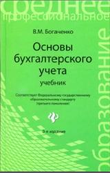 Основы бухгалтерского учета, Богаченко В.М., 2015