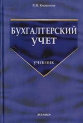Бухгалтерский учет, Кожинов В.Я., 2006