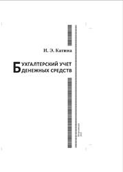 Бухгалтерский учет денежных средств, Катина И.Э., 2013
