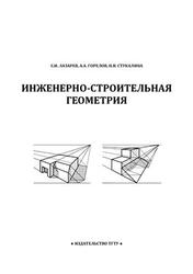Инженерно-строительная геометрия, Практикум, Лазарев С.И., Горелов А.А., Стукалина Н.В., 2009