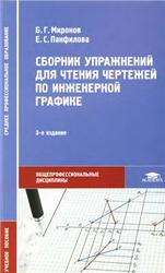 Сборник упражнений для чтения чертежей по инженерной графике, Миронов Б.Г., Панфилова Е.С., 2010