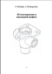 3D-  моделирование в инженерной графике, Ханов Г.В., Безрукова Т.В., 2015