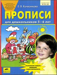 Прописи для дошкольников 5-6 лет, Колесникова Е.В., 2016