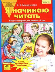 Я начинаю читать, Рабочая тетрадь для детей 6-7 лет, Колесникова Е.В., 2016