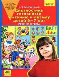Диагностика готовности к чтению и письму детей 6-7 лет, Рабочая тетрадь, Колесникова Е.В., 2016