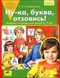 Ну-ка, буква, отзовись!, Рабочая тетрадь для детей 5-7 лет, Колесникова Е.В., 2016