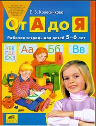 От А до Я, Рабочая тетрадь для детей 5-6 лет, Колесникова Е.В., 2007