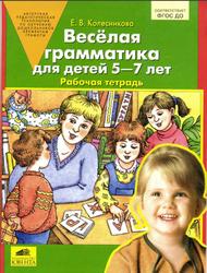 Веселая грамматика для детей 5-7 лет, Рабочая тетрадь, Колесникова Е.В., 2017