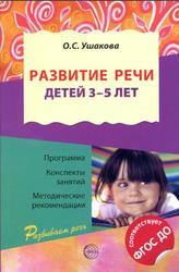 Развитие речи детей 3-5 лет, Ушаковой О.С., 2017