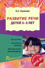 Развитие речи детей 3—5 лет, Ушаковой О.С., 2017